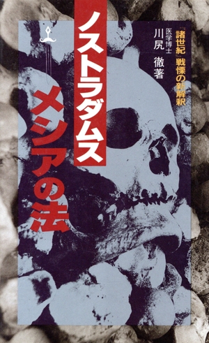 ノストラダムス メシアの法 サラブレッド・ブックス