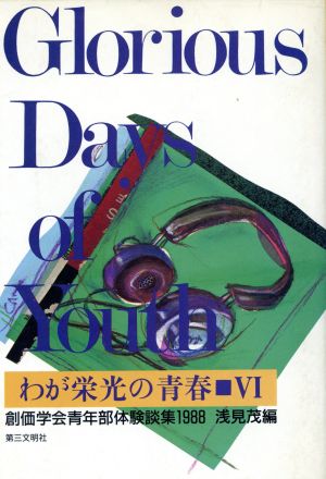 創価学会青年部体験談集1988 わが栄光の青春6