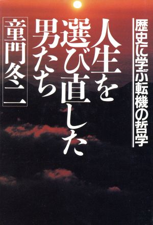 人生を選び直した男たち 歴史に学ぶ転機の哲学