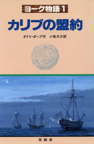 カリブの盟約ヨーク物語1