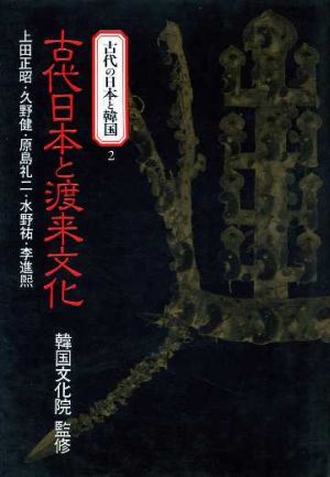 古代日本と渡来文化古代の日本と韓国2