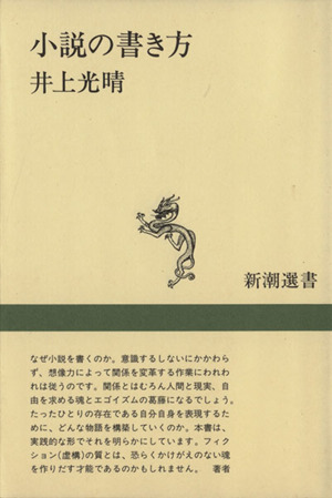 小説の書き方 新潮選書