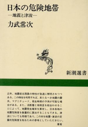 日本の危険地帯 地震と津波 新潮選書