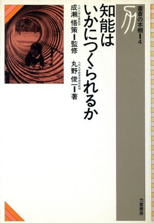 知能はいかにつくられるか 書斎の本棚4