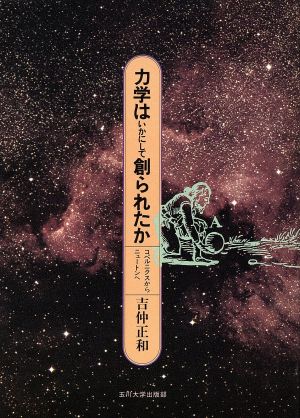 力学はいかにして創られたか コペルニクスからニュートンへ