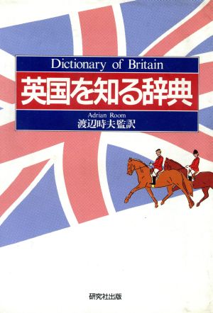 英国を知る辞典