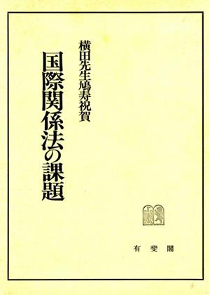 国際関係法の課題 横田先生鳩寿祝賀