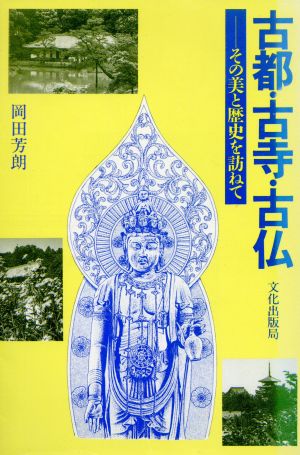 古都・古寺・古仏 その美と歴史を訪ねて