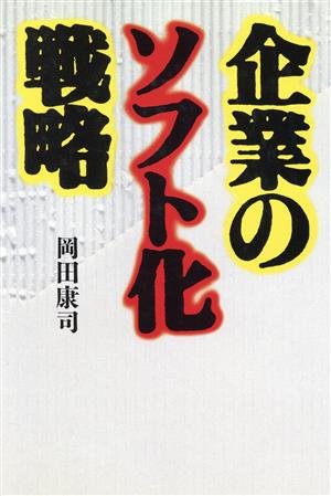 企業のソフト化戦略 BIGMANビジネスブックス