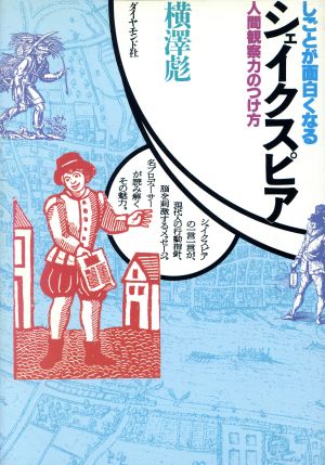 しごとが面白くなるシェイクスピア 人間観察力のつけ方