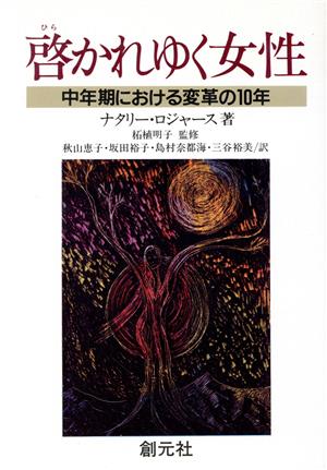 啓かれゆく女性 中年期における変革の10年