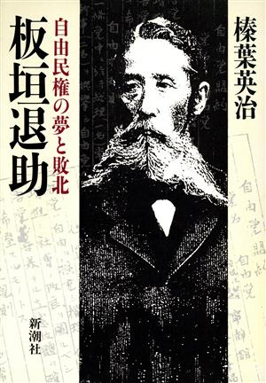 板垣退助 自由民権の夢と敗北