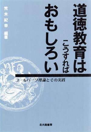 道徳教育はこうすればおもしろい コールバーグ理論とその実践