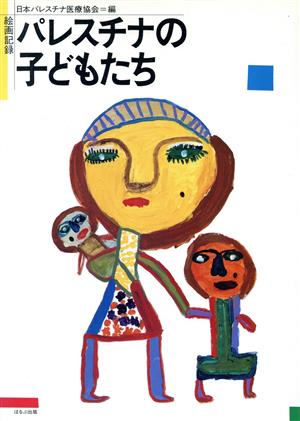 絵画記録 パレスチナの子どもたち