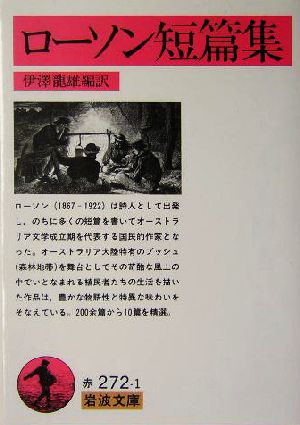 ローソン短篇集 岩波文庫