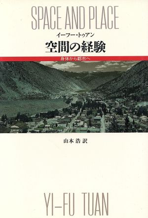 空間の経験身体から都市へ