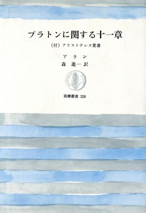 プラトンに関する十一章 筑摩叢書326