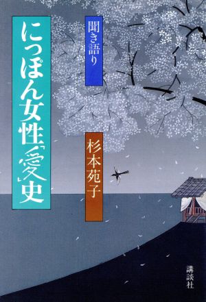 聞き語り にっぽん女性「愛」史