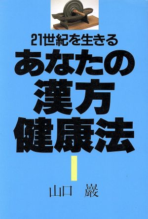 あなたの漢方健康法 21世紀を生きる