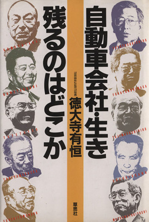 自動車会社・生き残るのはどこか