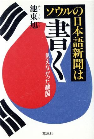 ソウルの日本語新聞は書く見えなかった韓国