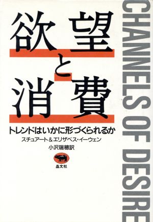 欲望と消費 トレンドはいかに形づくられるか