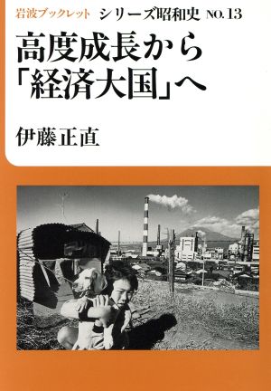 高度成長から「経済大国」へ岩波ブックレット シリーズ昭和史13