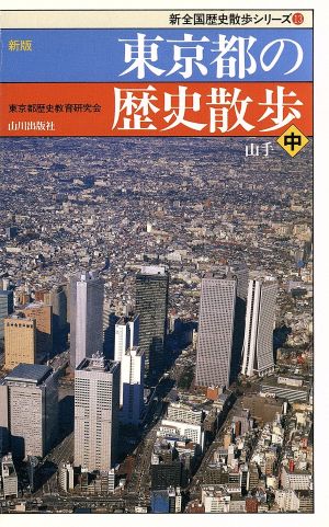 新版 東京都の歴史散歩(中)新全国歴史散歩シリーズ