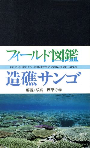 造礁サンゴ フィールド図鑑