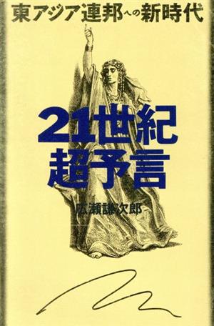 21世紀超予言 東アジア連邦への新時代