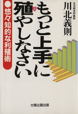 もっと上手に殖やしなさい 悠々知的な利殖術 新品本・書籍 | ブックオフ公式オンラインストア