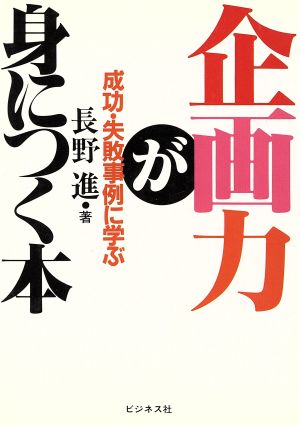 企画力が身につく本 成功・失敗事例に学ぶ