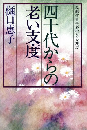 四十代からの老い支度 高齢化社会を生きる知恵