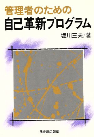 管理者のための自己革新プログラム