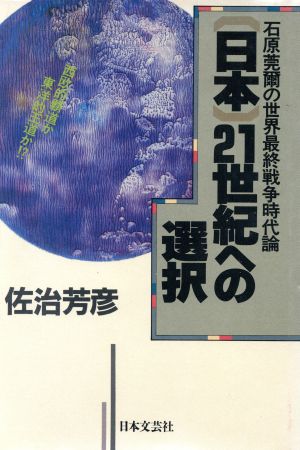 「日本」21世紀への選択 石原莞爾の世界最終戦争時代論