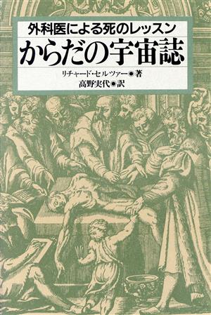 からだの宇宙誌外科医による死のレッスン