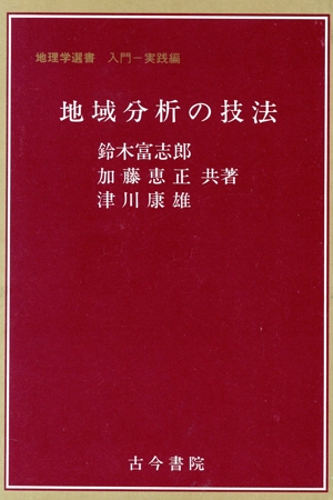 地域分析の技法 地理学選書