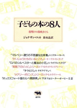 子どもの本の8人 夜明けの笛吹きたち