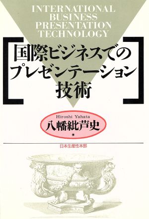 国際ビジネスでのプレゼンテーション技術