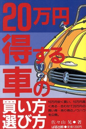 20万円得する車の買い方・選び方