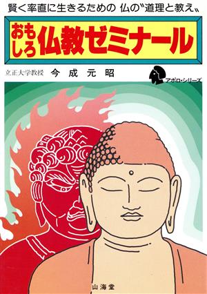 おもしろ仏教ゼミナール 賢く率直に生きるための仏の“道理と教え