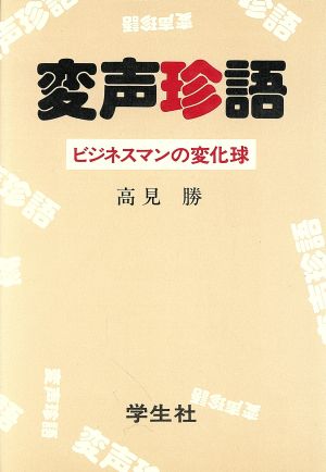 変声珍語 ビジネスマンの変化球