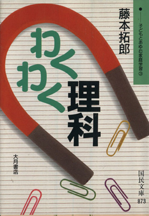 子どもとあゆむ家庭学習(3) わくわく理科 国民文庫