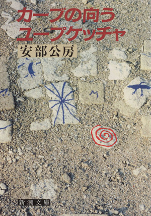 安部公房『カーブの向う・ユープケッチャ』 カ－ブの向う／ユ－プケッチャ / 安部 公房【著】 - 紀伊國屋