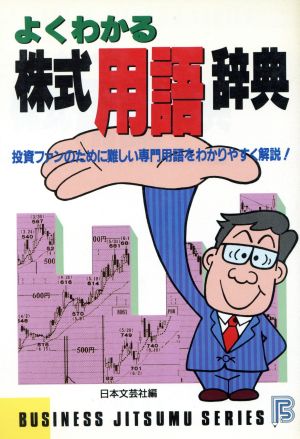 よくわかる株式用語辞典 BUSINESS JITSUMU SERIES