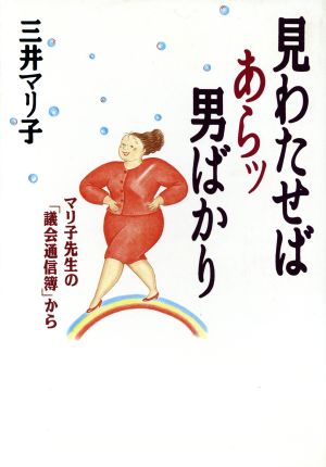 見わたせばあらッ男ばかり マリ子先生の「議会通信簿」から