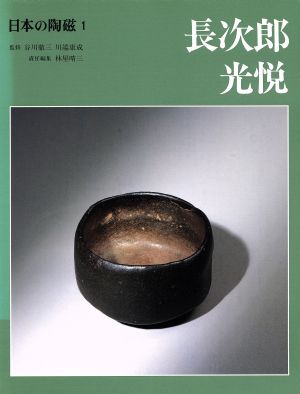 日本の陶磁(1)長次郎・光悦