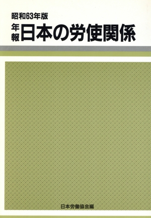 年報日本の労使関係(昭和63年版)