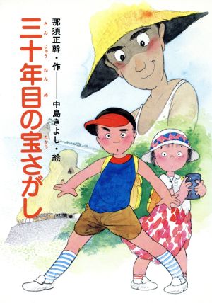 30年目の宝さがし ひくまの出版創作童話 つむじかぜシリーズ 4