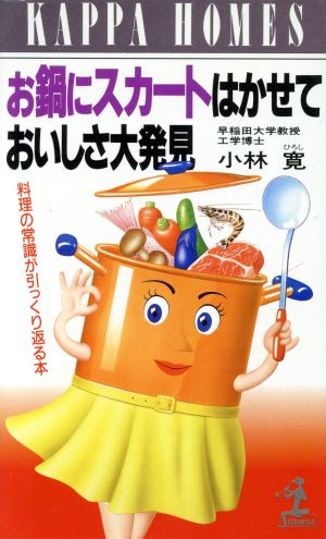 お鍋にスカートはかせておいしさ大発見 料理の常識が引っくり返る本 カッパ・ホームス